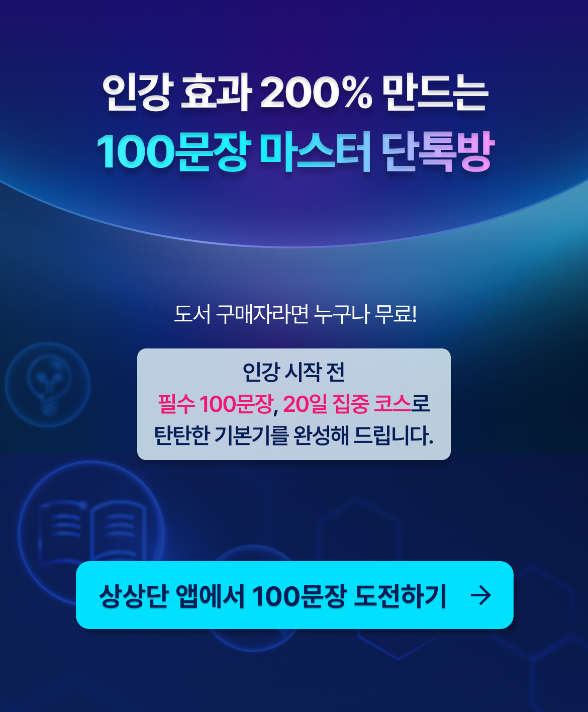 인강 효과 200% 만드는 100문장 마스터 단톡방