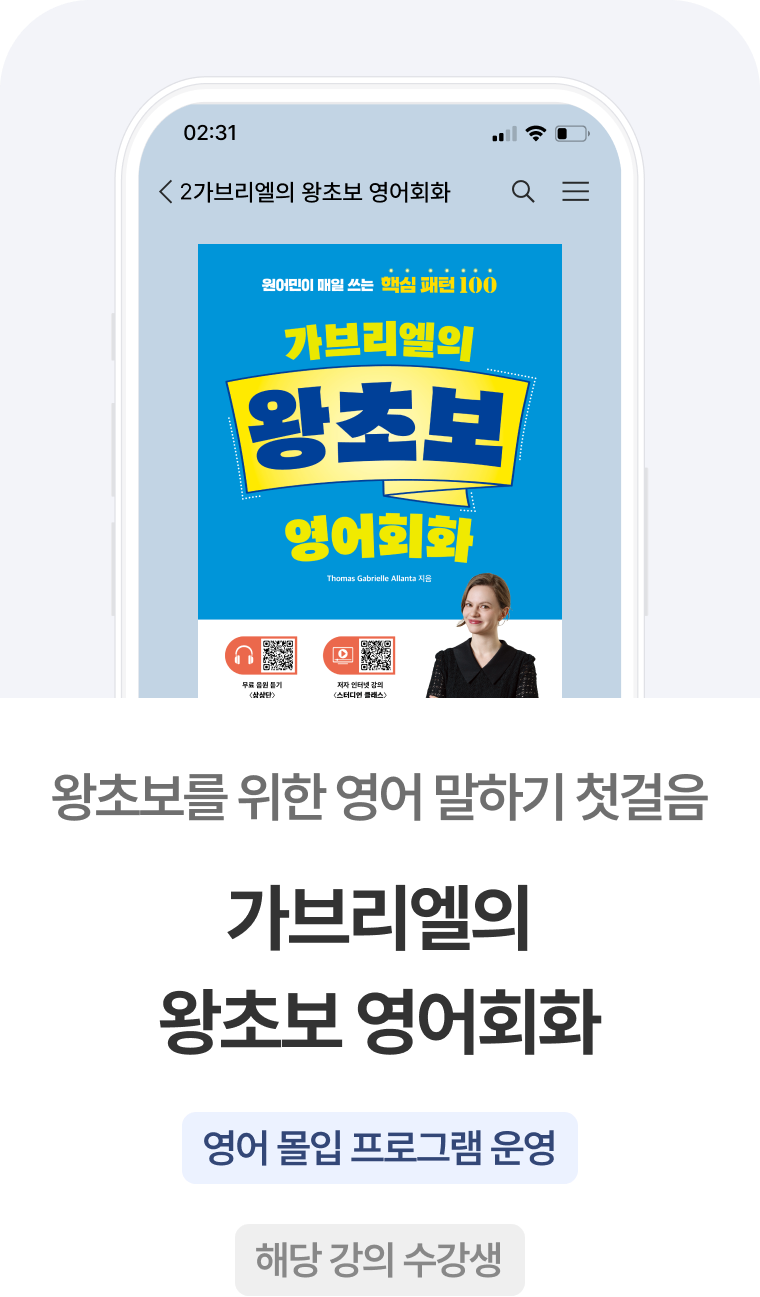 가브리엘의 왕초보 영어회화