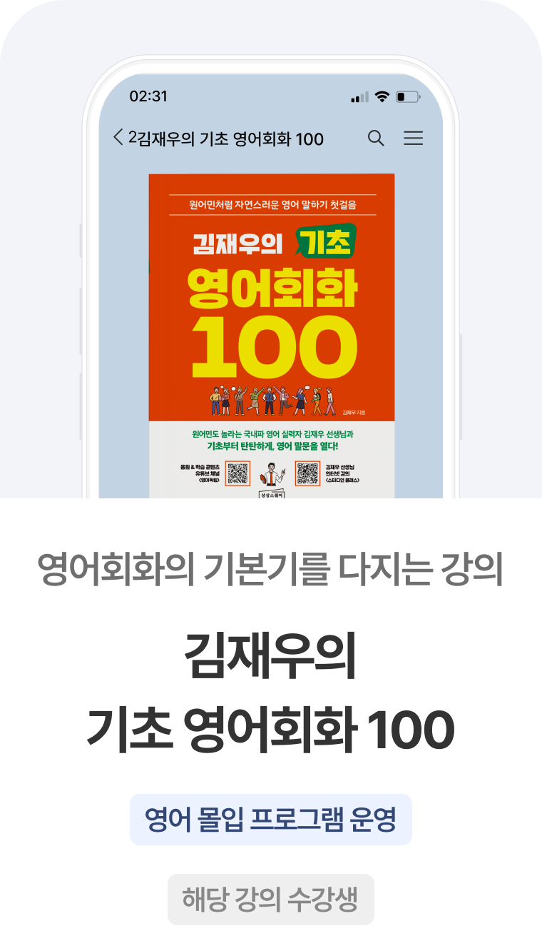 김재우의 기초 영어회화 100