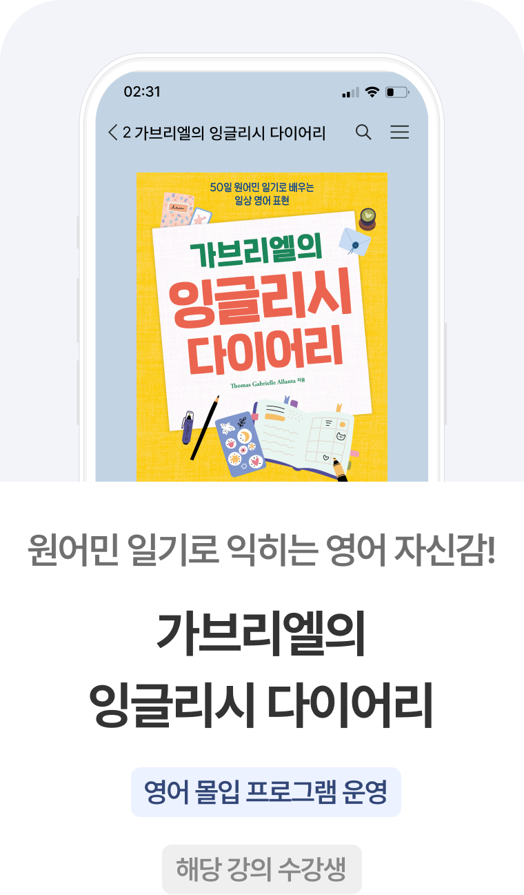 가브리엘의 잉글리시 다이어리
