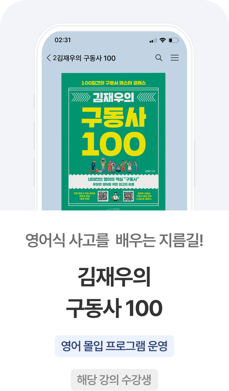 김재우의 구동사 100