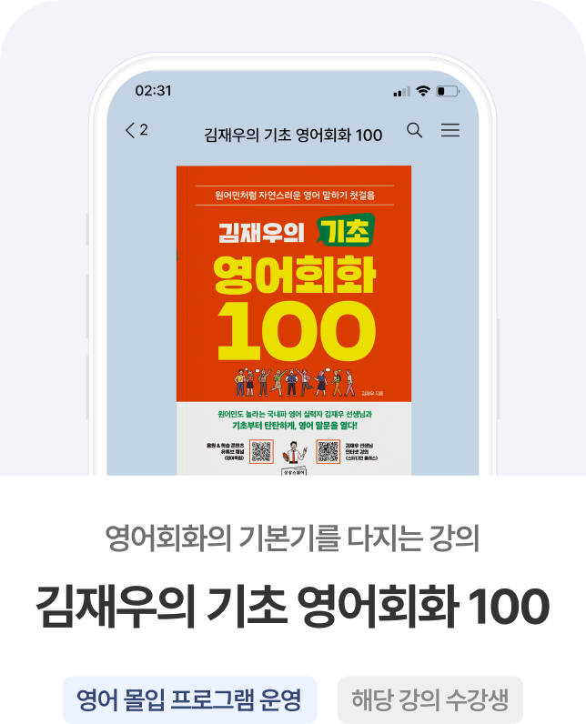 김재우의 기초 영어회화 100
