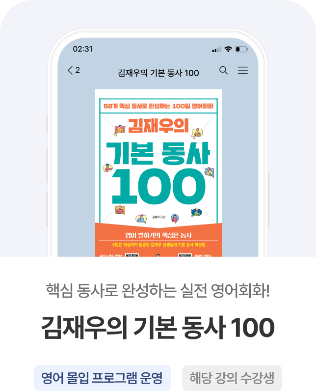 김재우의 기본 동사 100
