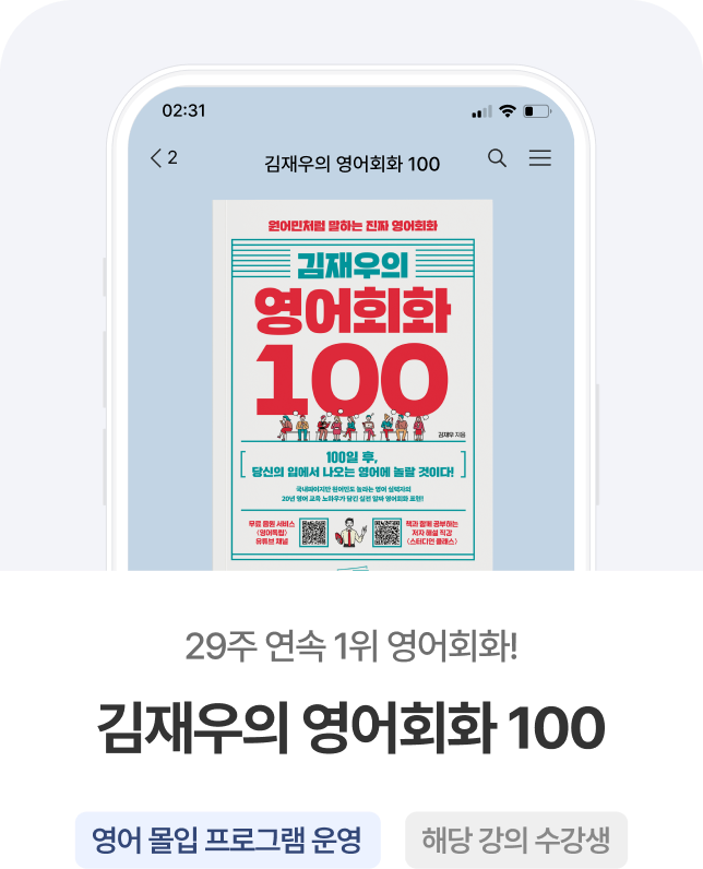 김재우의 영어회화 100